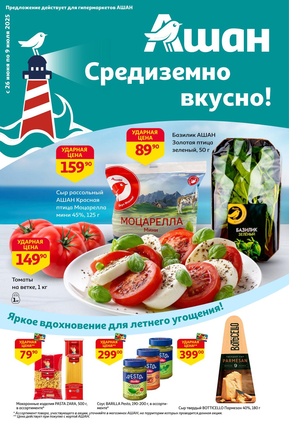 Откройте вкус Италии с акциями АШАН! Каталог предлагает Сыр Моцарелла мини от 159.90 ₽, свежий Базилик от 89.90 ₽ и сочные Томаты на ветке от 149.90 ₽. Также в наличии макаронные изделия PASTA ZARA от 79.90 ₽ и Сыр Пармезан BOTTICELLO за 399.00 ₽. Акция действует с 26 июня по 9 июля 2025 года.